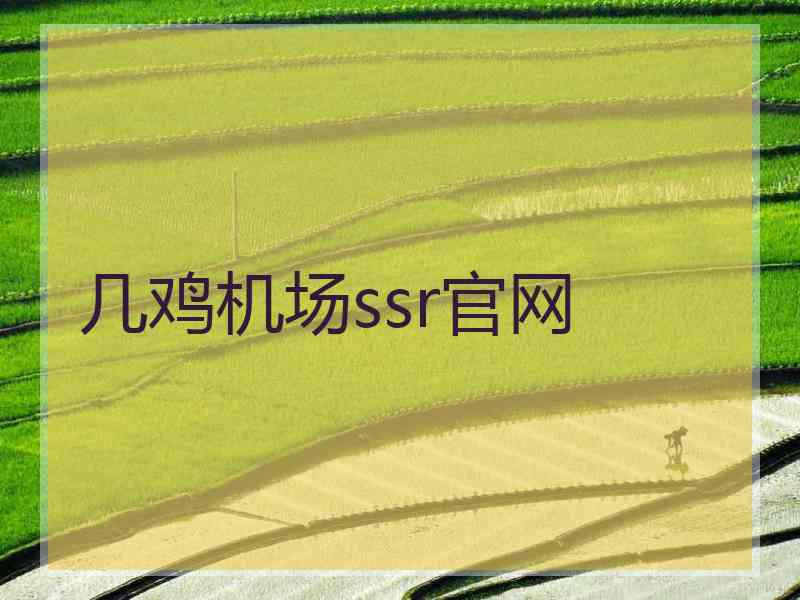 几鸡机场ssr官网