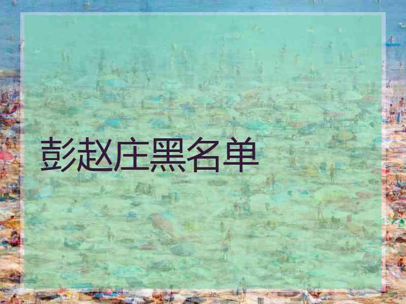 彭赵庄黑名单