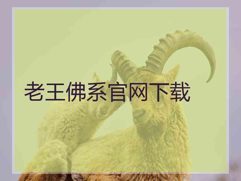 老王佛系官网下载