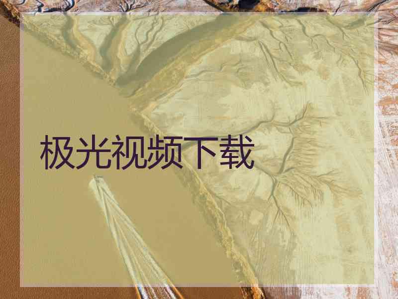 极光视频下载