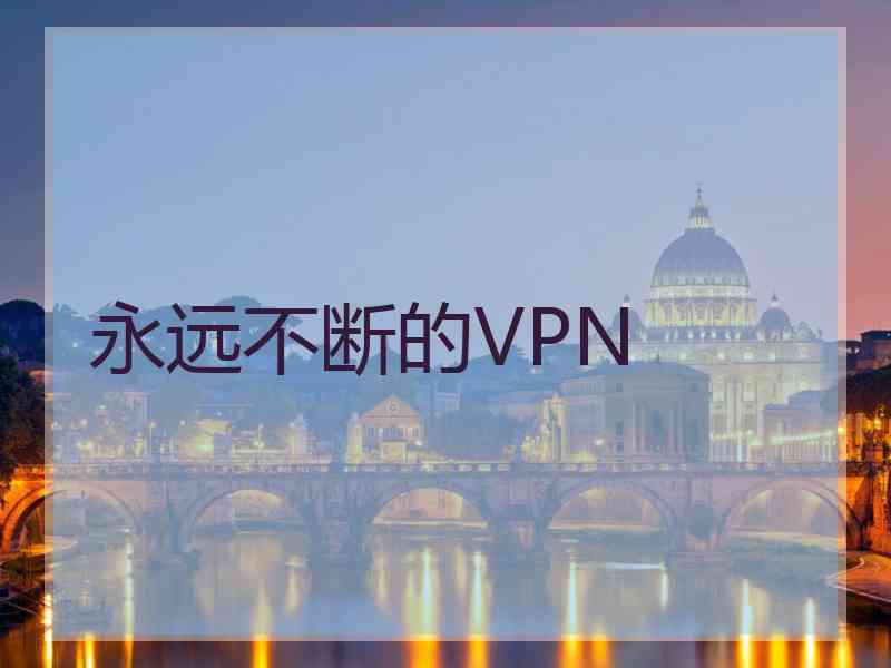 永远不断的VPN