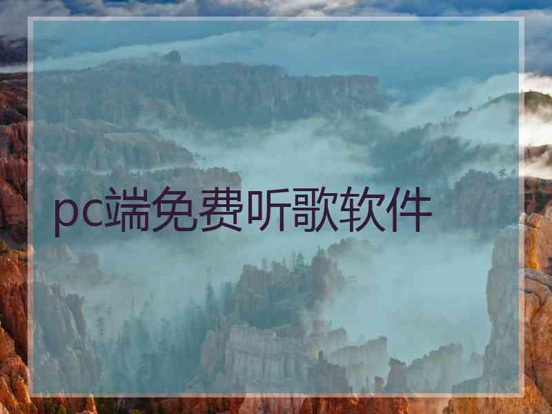 pc端免费听歌软件
