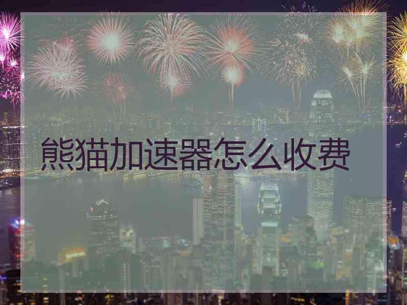 熊猫加速器怎么收费