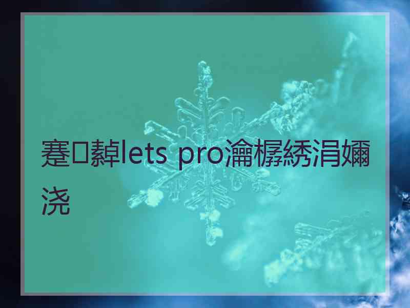 蹇繛lets pro瀹樼綉涓嬭浇