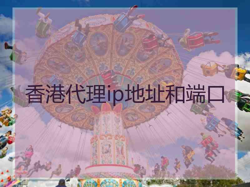 香港代理ip地址和端口