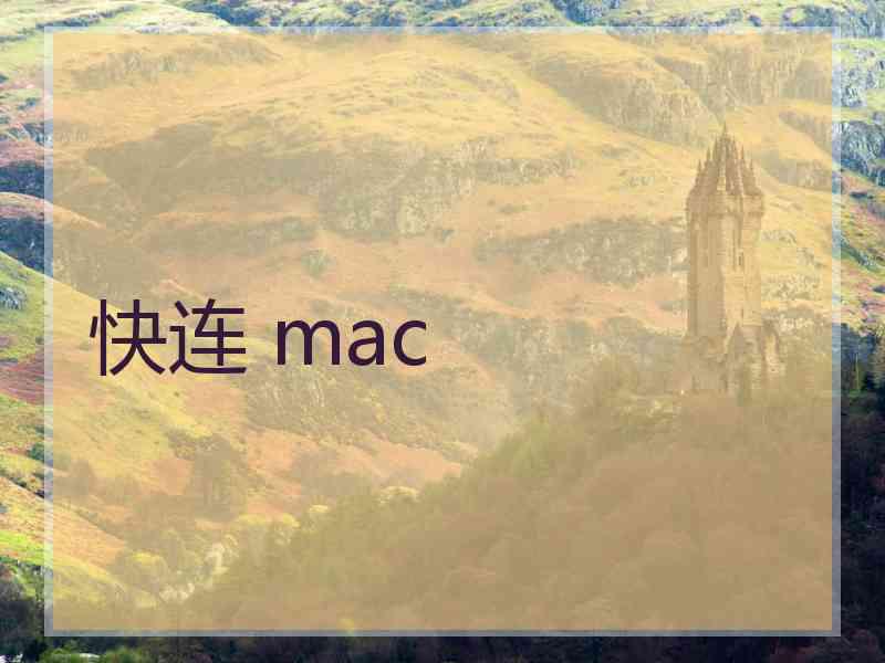快连 mac
