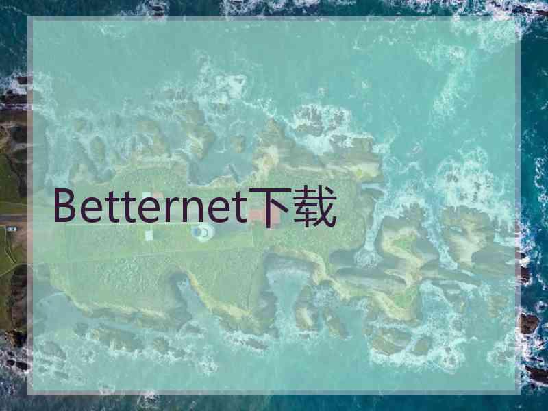 Betternet下载