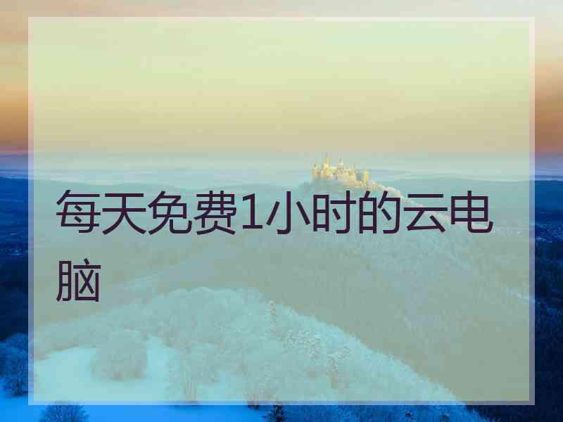 每天免费1小时的云电脑
