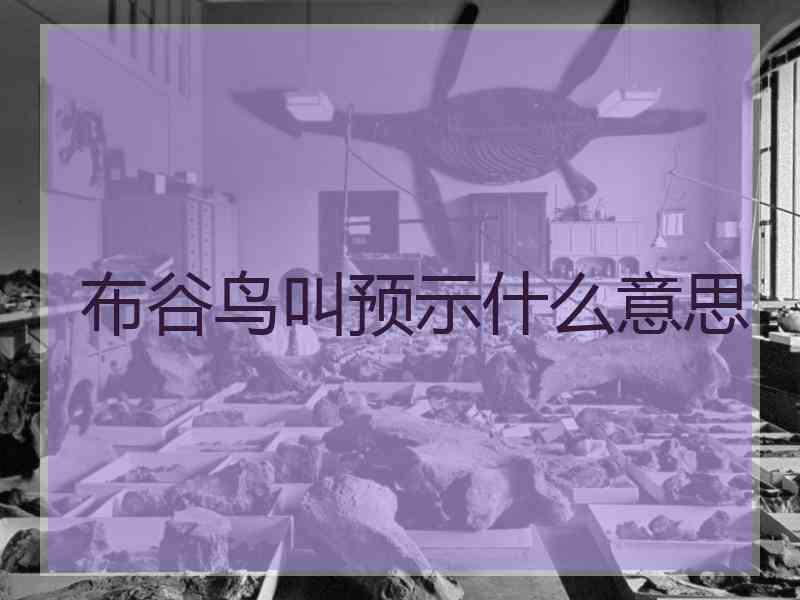 布谷鸟叫预示什么意思