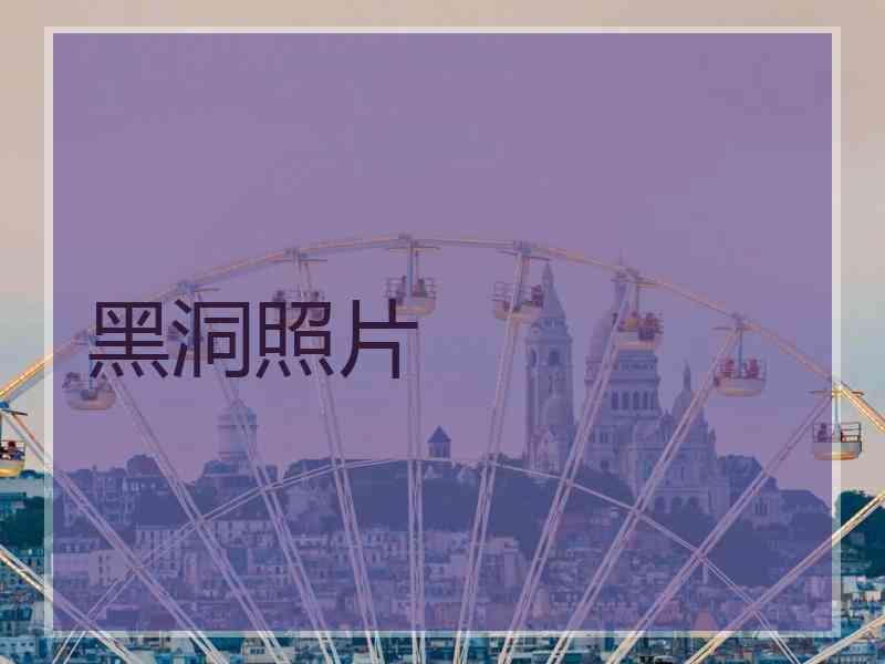 黑洞照片