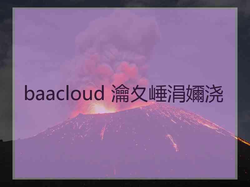 baacloud 瀹夊崜涓嬭浇
