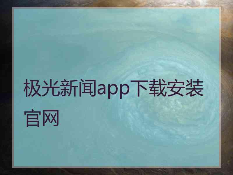 极光新闻app下载安装官网