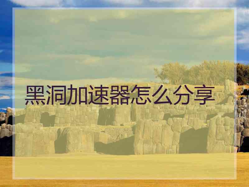 黑洞加速器怎么分享