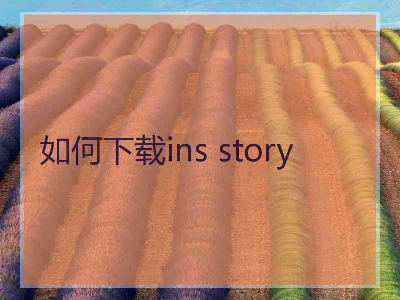 如何下载ins story