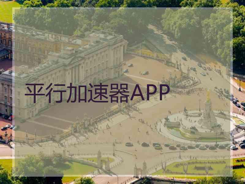 平行加速器APP