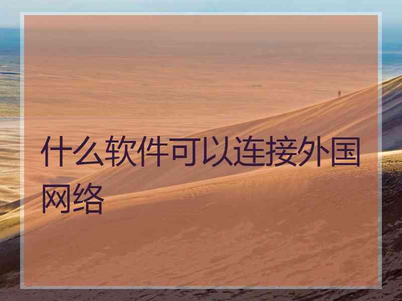 什么软件可以连接外国网络