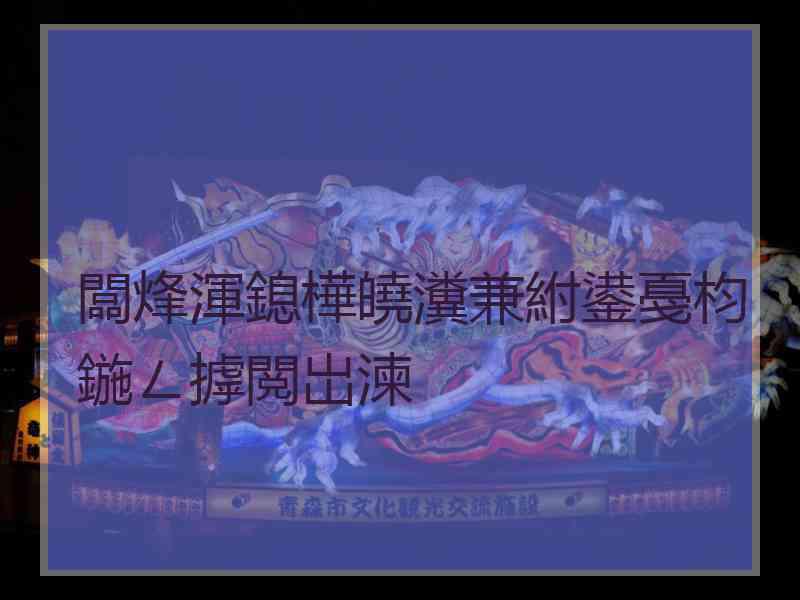 闆烽渾鎴樺皢瀵兼紨鍙戞枃鍦ㄥ摢閲岀湅
