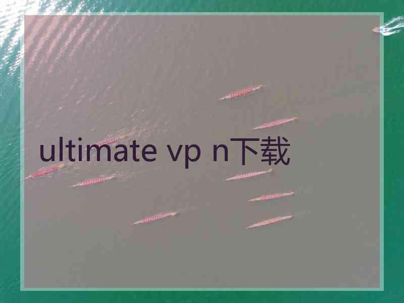 ultimate vp n下载