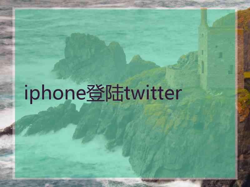 iphone登陆twitter