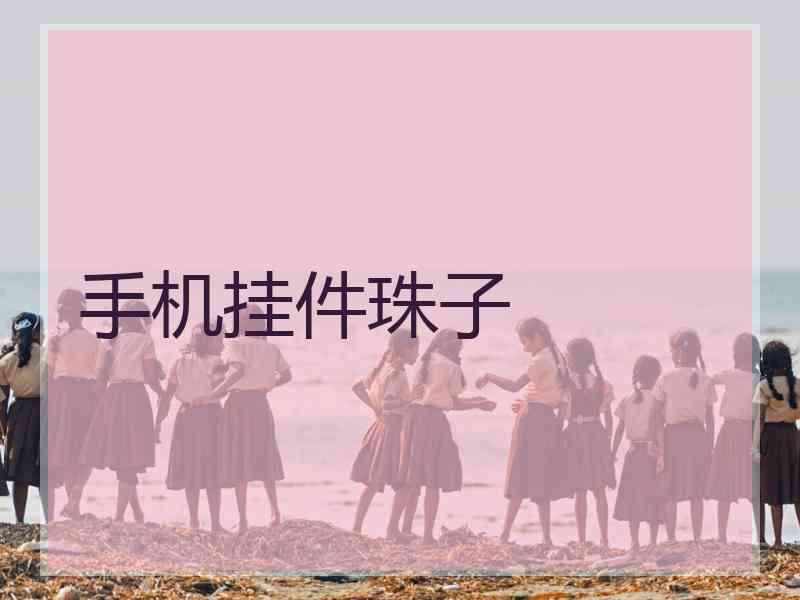 手机挂件珠子