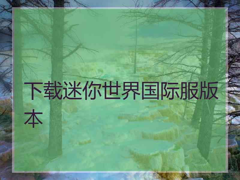 下载迷你世界国际服版本