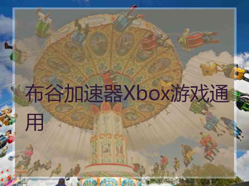 布谷加速器Xbox游戏通用
