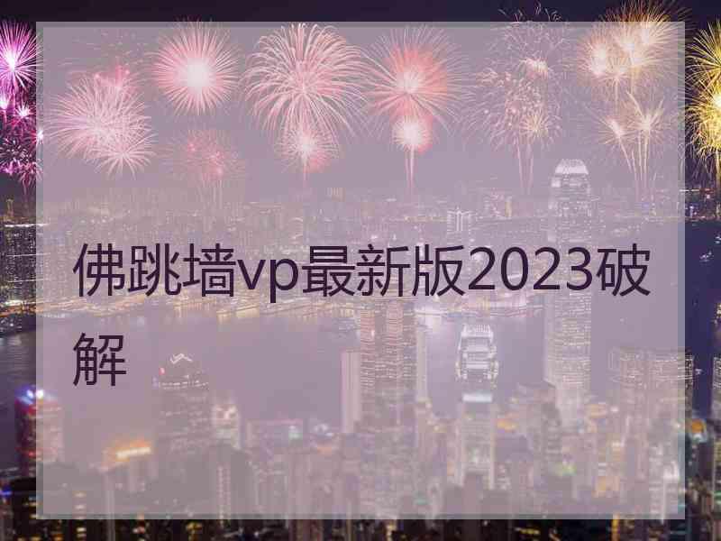 佛跳墙vp最新版2023破解