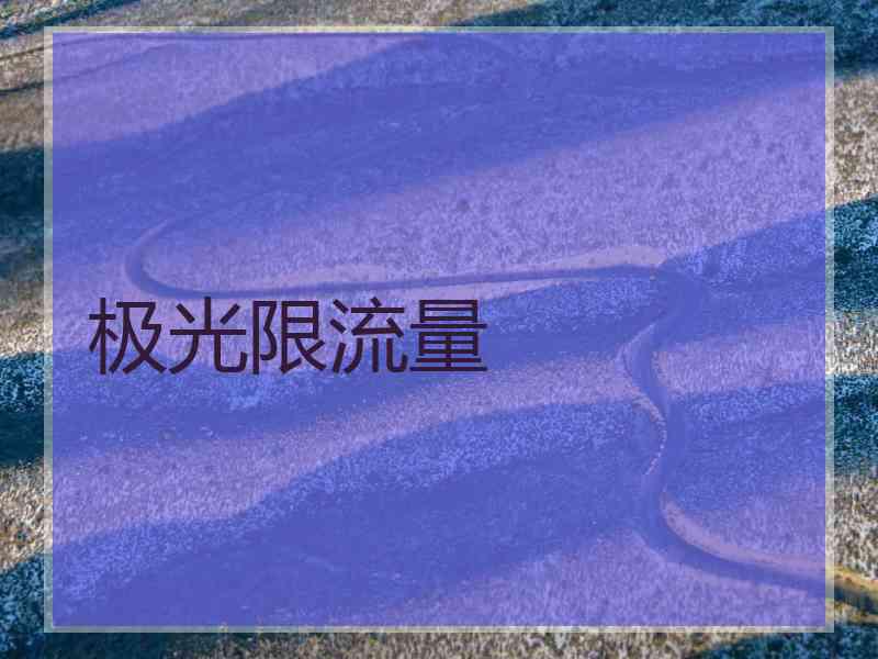 极光限流量