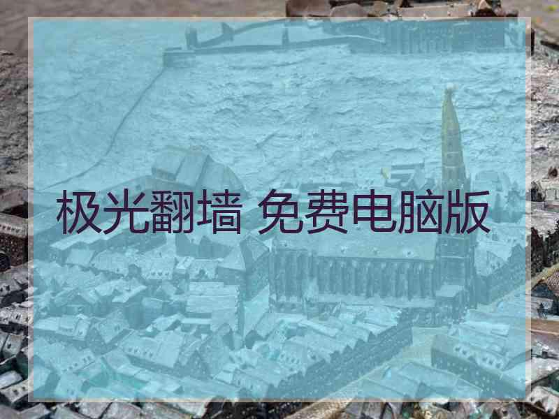 极光翻墙 免费电脑版
