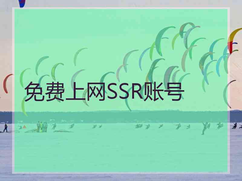 免费上网SSR账号