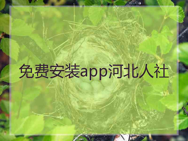 免费安装app河北人社