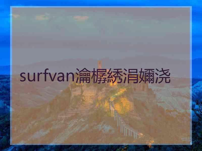 surfvan瀹樼綉涓嬭浇
