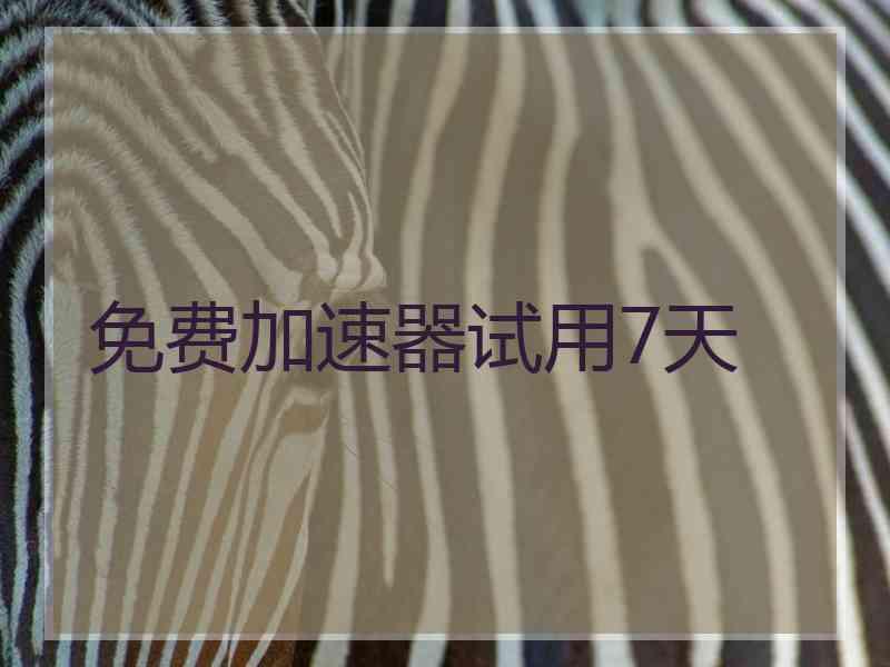 免费加速器试用7天