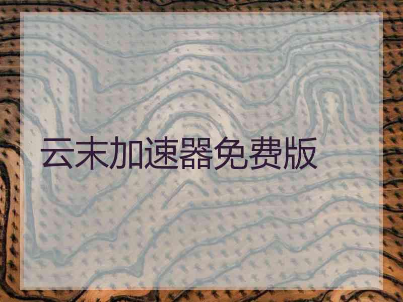 云末加速器免费版