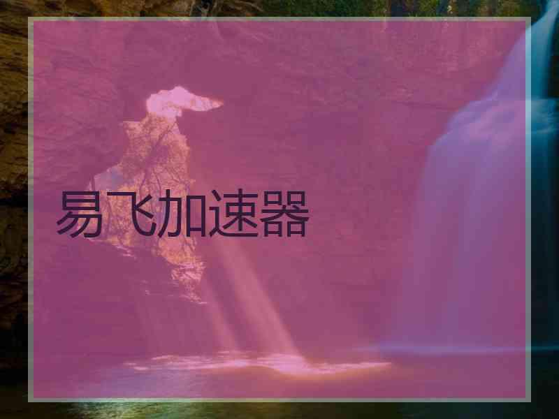 易飞加速器