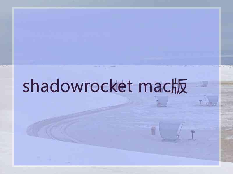 shadowrocket mac版