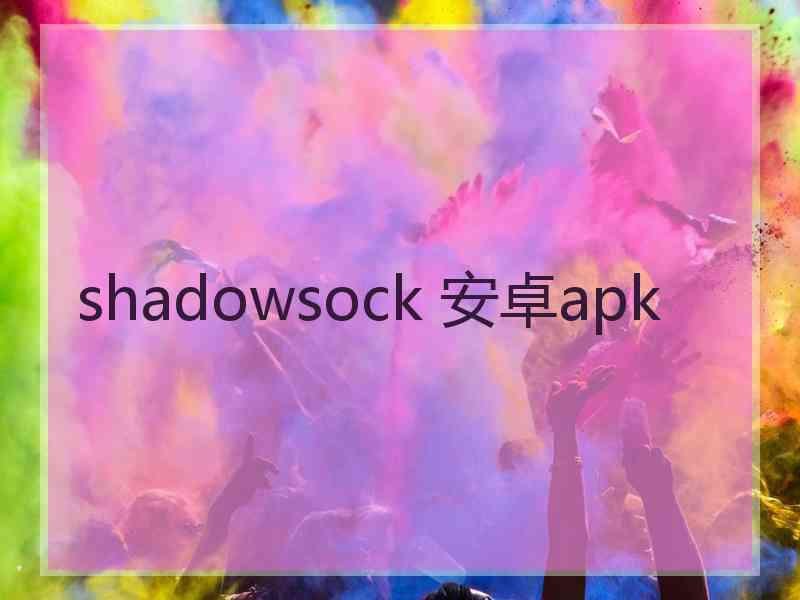 shadowsock 安卓apk