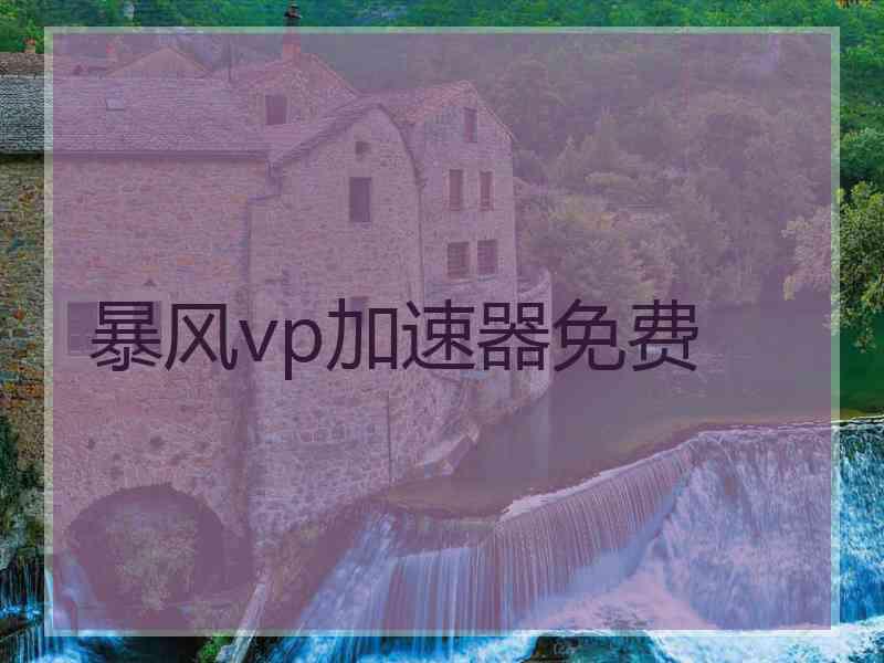 暴风vp加速器免费