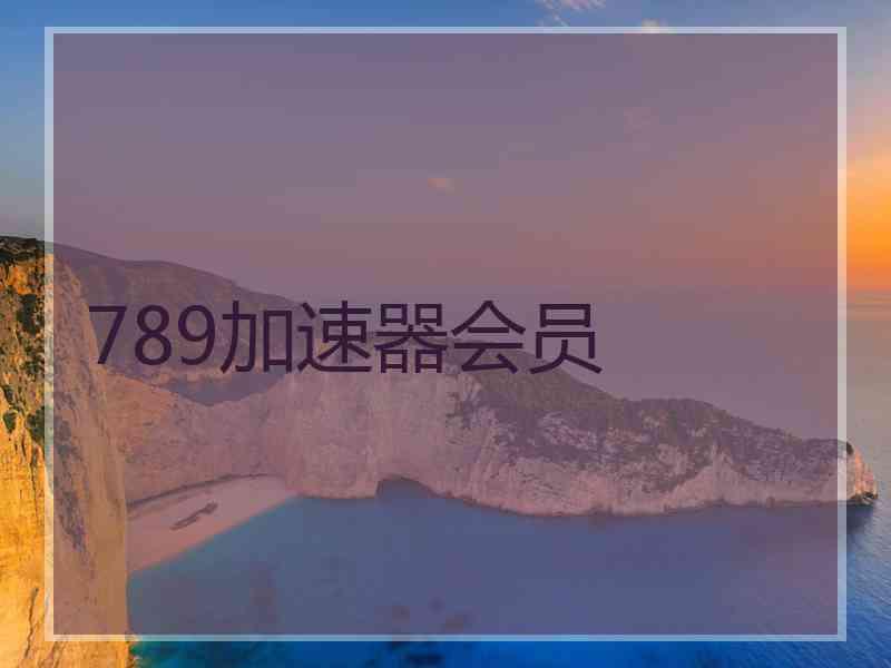 789加速器会员