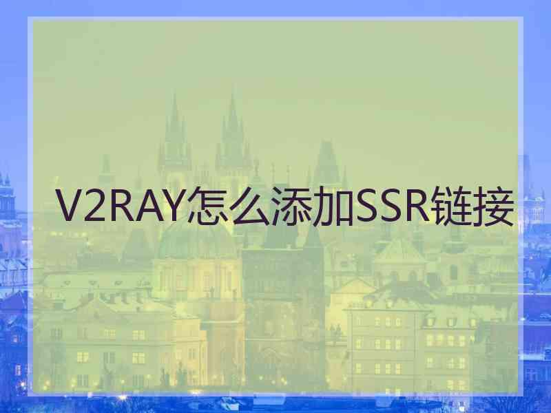 V2RAY怎么添加SSR链接
