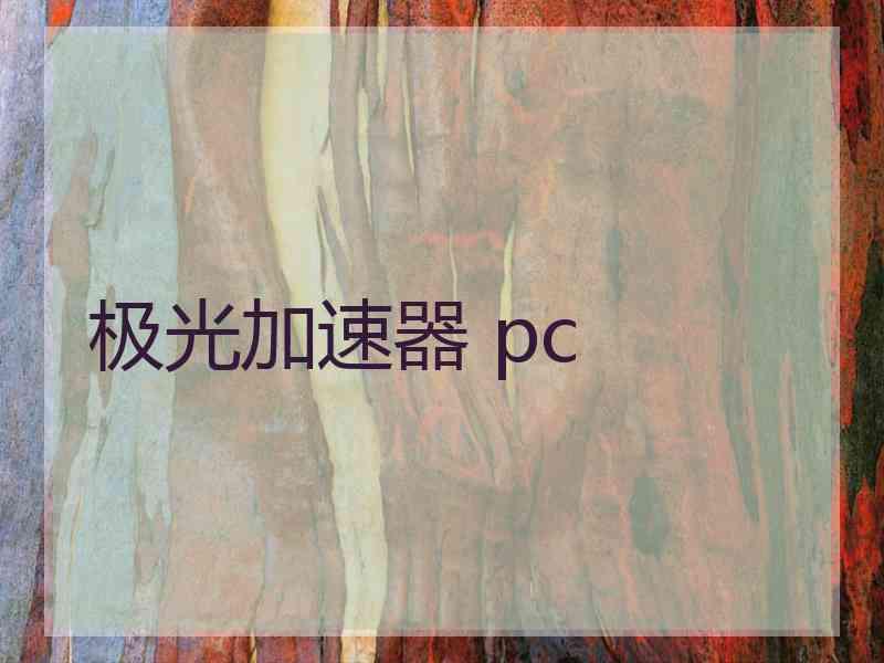 极光加速器 pc
