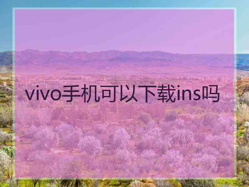 vivo手机可以下载ins吗