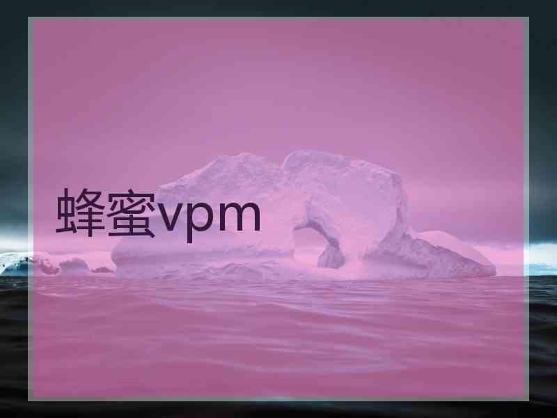 蜂蜜vpm