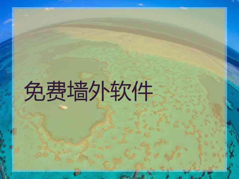 免费墙外软件