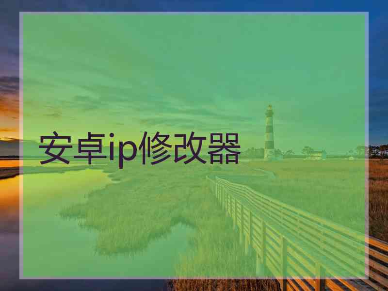 安卓ip修改器