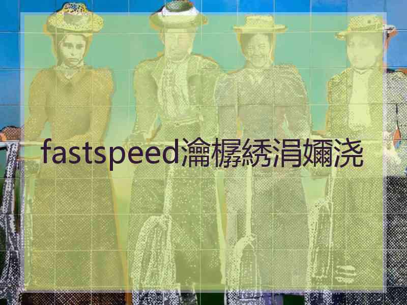 fastspeed瀹樼綉涓嬭浇