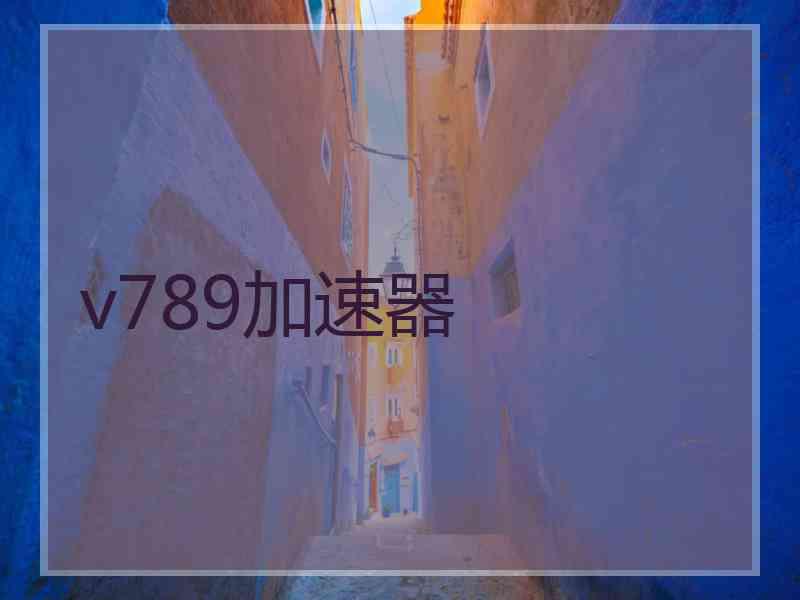 v789加速器
