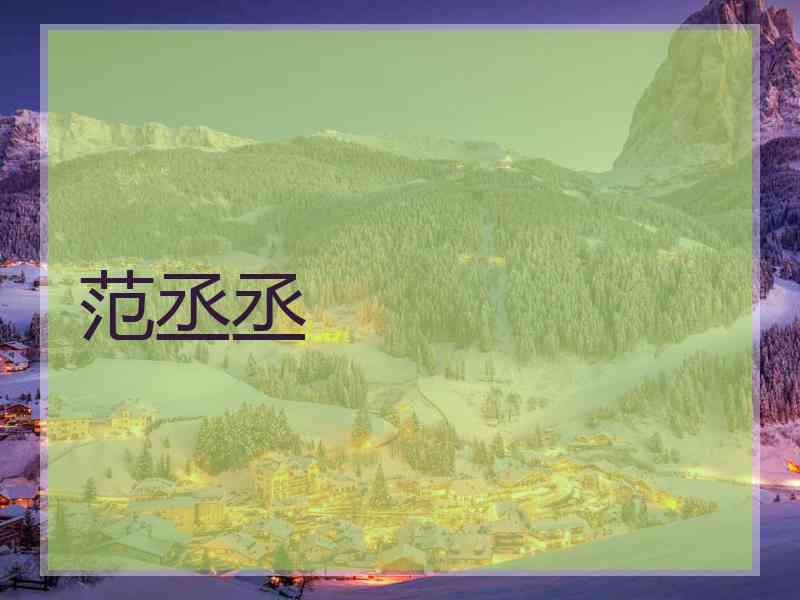 范丞丞