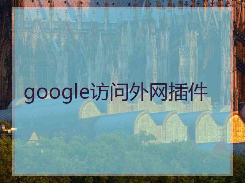 google访问外网插件