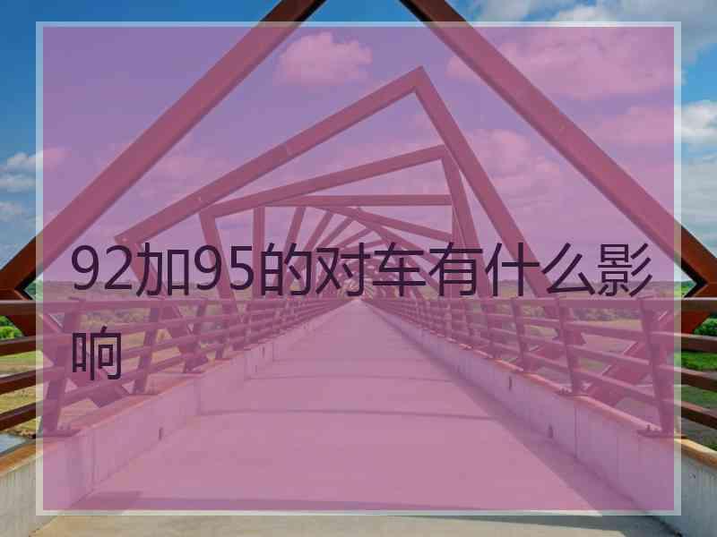 92加95的对车有什么影响